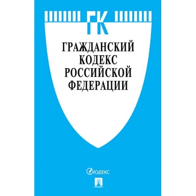 Проспект.Гражданский кодекс РФ