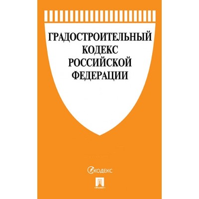 Проспект.Градостроительный кодекс РФ