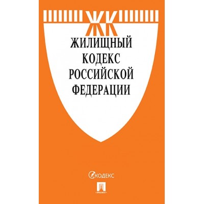 Проспект.Жилищный кодекс РФ