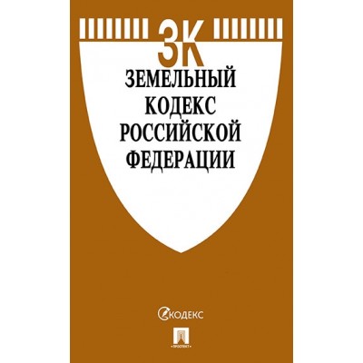 Проспект.Земельный кодекс РФ