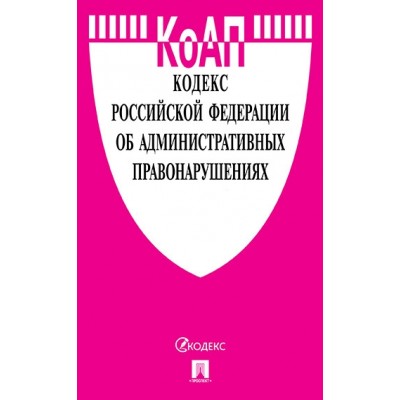 Проспект.Кодекс РФ об административных правонарушениях