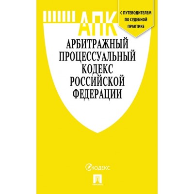 Проспект.Арбитражный процессуальный кодекс РФ