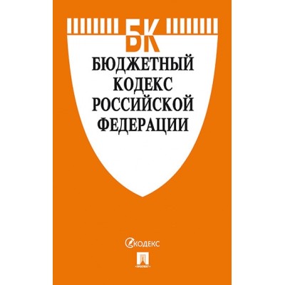 Проспект.Бюджетный кодекс РФ