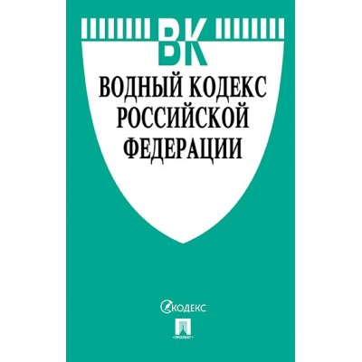 Проспект.Водный кодекс РФ