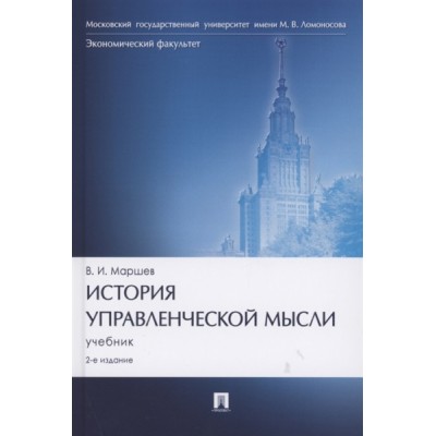 История управленческой мысли. Учебник (7Бц)