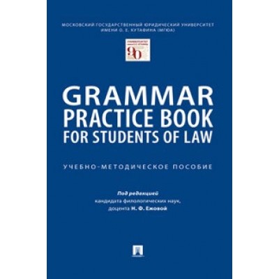 Grammar Practice Book for Students of Law. Учебно-методич. пособие