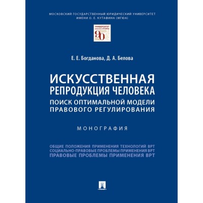 Искусственная репродукция человека: поиск оптимальной модели правового