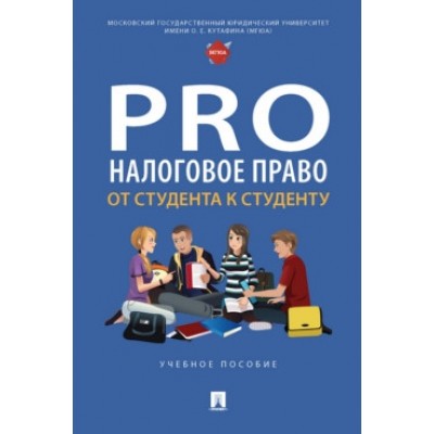 ProНалоговое право: от студента к студенту. Уч. пос