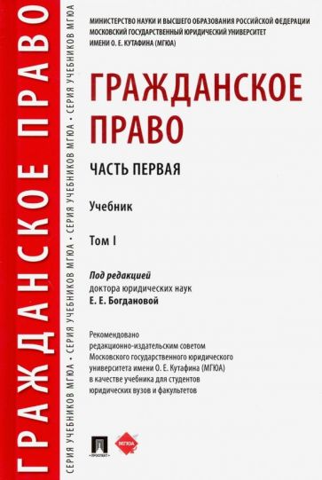 Гражданское право. Уч. в 2 т. Т.1