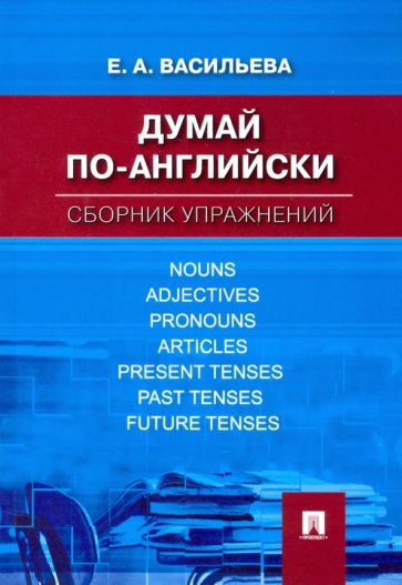 Проспект.Думай по-английски. Сборник упражнений