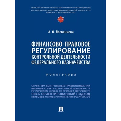 Финансово-правовое регулирование контрол. деят-ти Федерал. казнач-ва