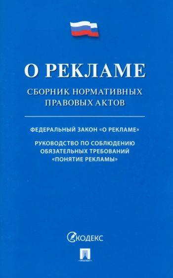 О рекламе. Сборник нормативных правовых актов