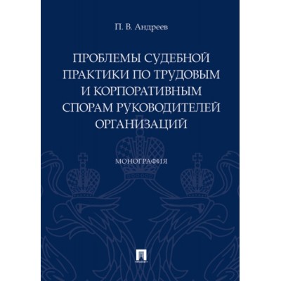 Проблемы судебной практики по трудовым и корпоративным спорам руководи