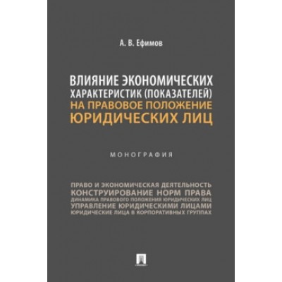 Влияние экономич. хар-тик (показателей) на правовое положени юр. лиц