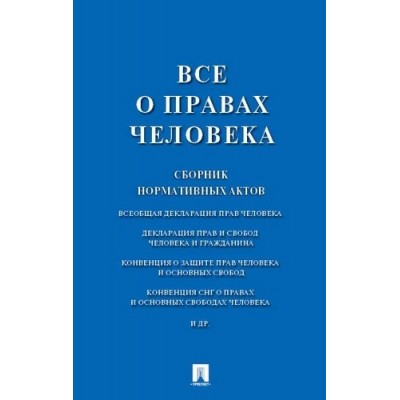 Проспект.Все о правах человека. Сборник нормативных актов