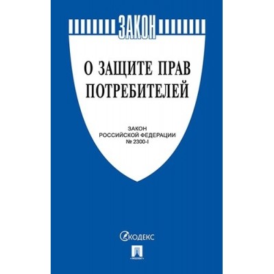 Проспект.О защите прав потребителей. Закон РФ № 2300-1