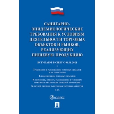 Санитарно-эпидемиологические требования к деятель-ти торговых объектов