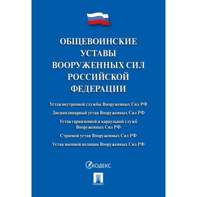 Проспект.Общевоинские уставы Вооруженных сил РФ. Сборник (обл.)