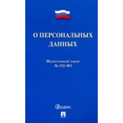 Проспект.О персональных данных № 152-ФЗ