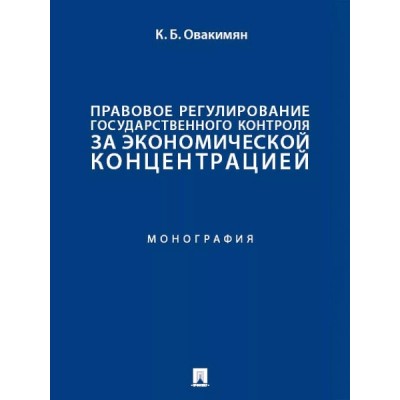 Правовое регулирование государственного контроля за экономической