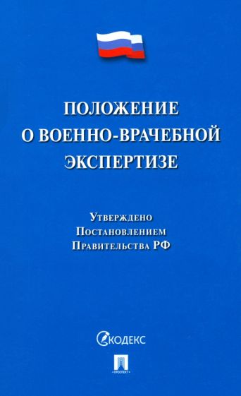 Положение о военно-врачебной экспертизе