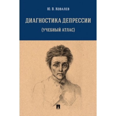 Диагностика депрессии (учебный атлас). Учебное пособие