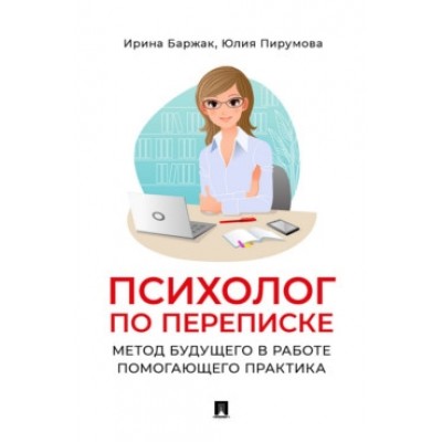 Психолог по переписке. Метод будущего в работе помогающего практика