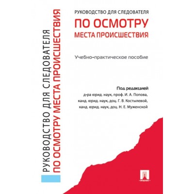 Руководство для следователя по осмотру места происшествия.Уч.-прак.пос