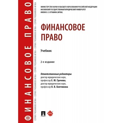 Финансовое право. Учебник