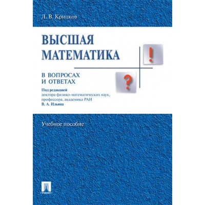 Высшая математика в вопросах и ответах. Учебное пособие