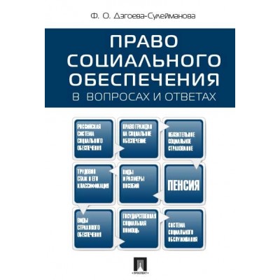 Право социального обеспечения в вопросах и ответах