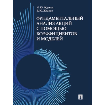 Фундаментальный анализ акций с помощью коэффициентов и моделей