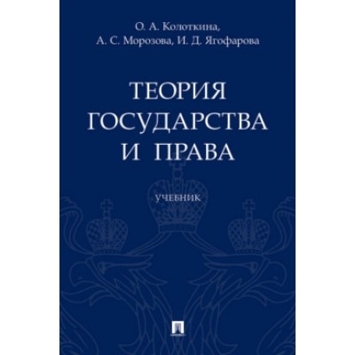 Теория государства и права. Учебник