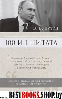 100 и 1 цитата.В.В.Путин