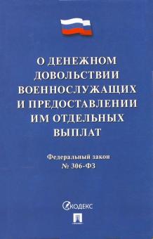 ФЗ "О денежном довольствии военнослужащих" №306-ФЗ