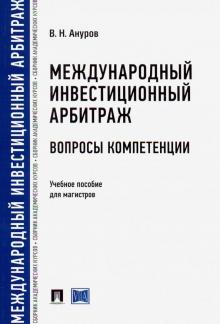 Международный инвестиц.арбитраж.Вопр.компетенц.мяг