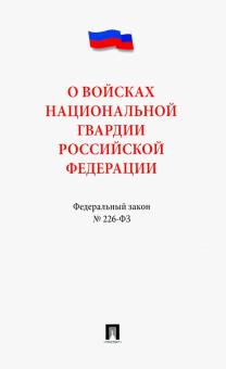 О войсках национальной гвардии РФ № 226-ФЗ