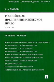 Российское предпринимательское право в тестах.Уч.