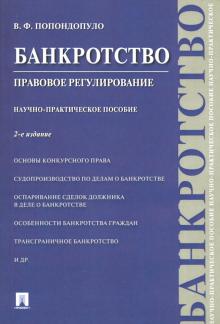 Банкротство.Правовое регулир.Науч-пр.п.2из.(мяг.)