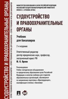 Судоустройство и правоохранит.органы.Уч.2изд.тв