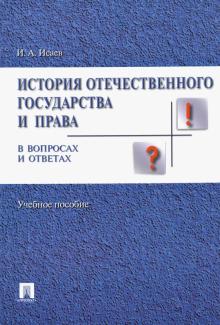 История отеч.госуд.и права России в вопр.и ответах