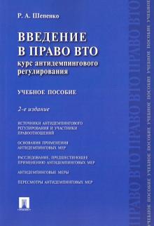 Введение в право ВТО.Курс антидемп.регул.Уч.п.мяг