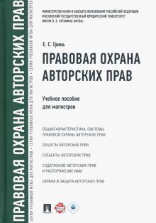 Правовая охрана авторских прав.Уч.пос.