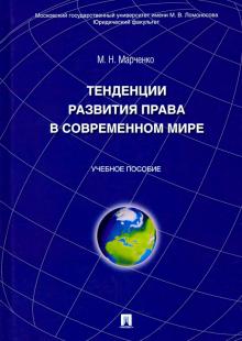 Тенденции развития права в современном мире.Уч.пос