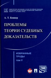 Избранные труды.Том 5.Проблемы теории суд.доказат