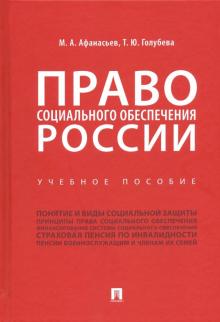 Право социального обеспечения России.Уч.пос