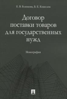 Договор поставки товаров для гос. нужд. Монография