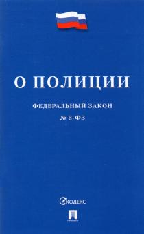 ФЗ РФ "О полиции" № 3-ФЗ.-М