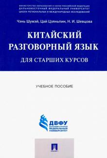 Китайский разговорный язык для старших курсов.Уч.п