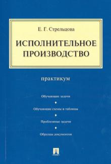 Исполнительное производство.Практикум